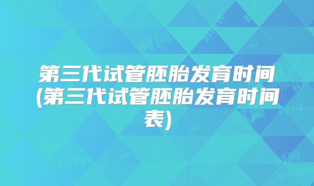 探秘美国试管婴儿：孕育新希望的前沿之旅