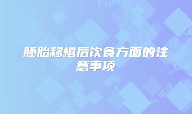 胚胎移植后饮食方面的注意事项