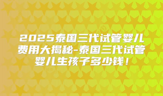 三代试管婴儿医院的技术前沿！三代试管医院排名比较好！