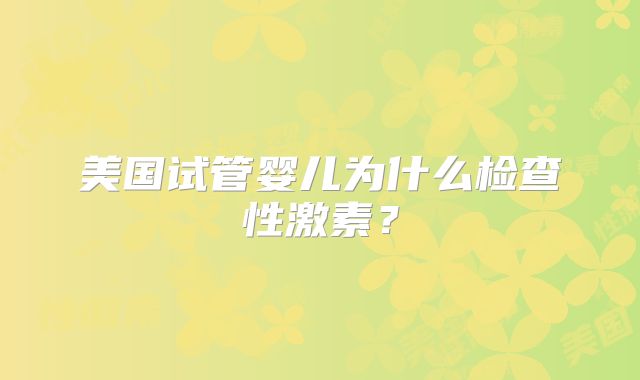 美国试管婴儿为什么检查性激素？