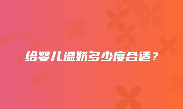 给婴儿温奶多少度合适？