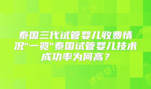 泰国三代试管婴儿收费情况