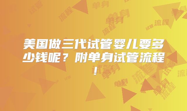 美国做三代试管婴儿要多少钱呢？附单身试管流程！