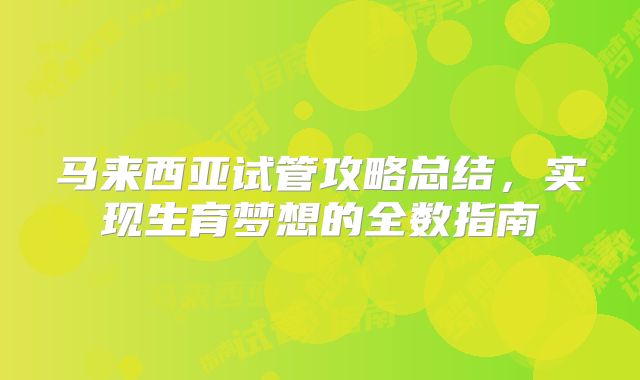 济南私立试管婴儿最好医院合法吗?