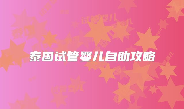 泰国试管婴儿自助攻略