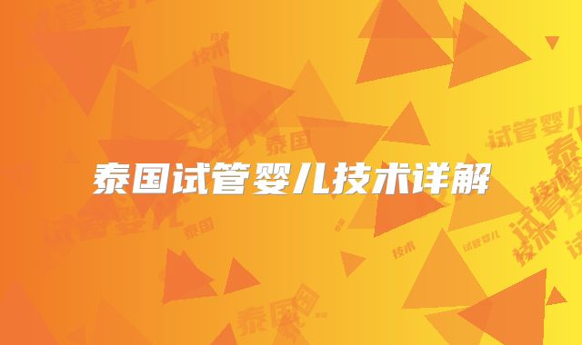 泰国试管婴儿技术详解