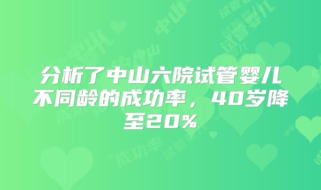 分析了中山六院试管婴儿不同龄的成功率，40岁降至20%