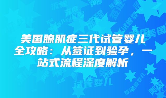 美国腺肌症三代试管婴儿全攻略：从签证到验孕，一站式流程深度解析