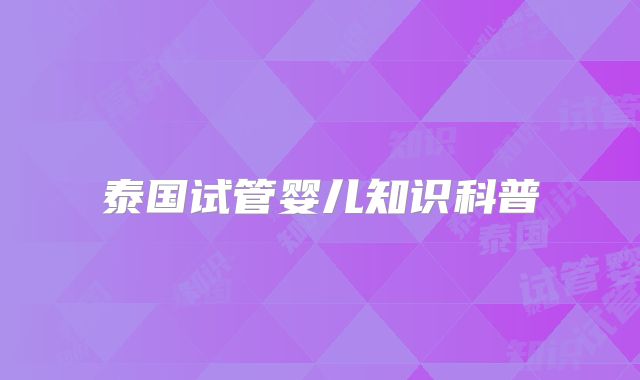 泰国试管婴儿知识科普