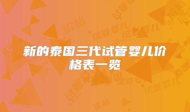 新的泰国三代试管婴儿价格表一览