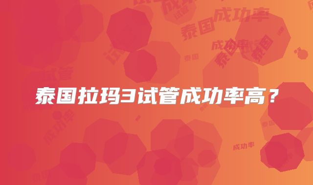 泰国拉玛3试管成功率高？