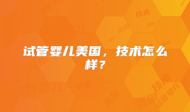 2025年广医三院试管婴儿成功率高吗？附试管费用详！