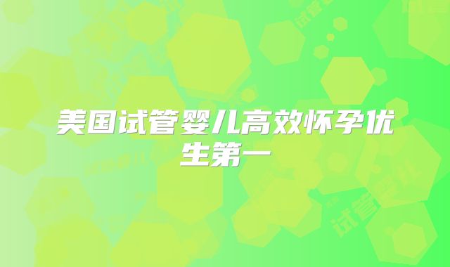 美国试管婴儿高效怀孕优生第一