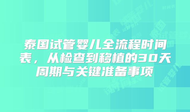 泰国试管婴儿全流程时间表，从检查到移植的30天周期与关键准备事项
