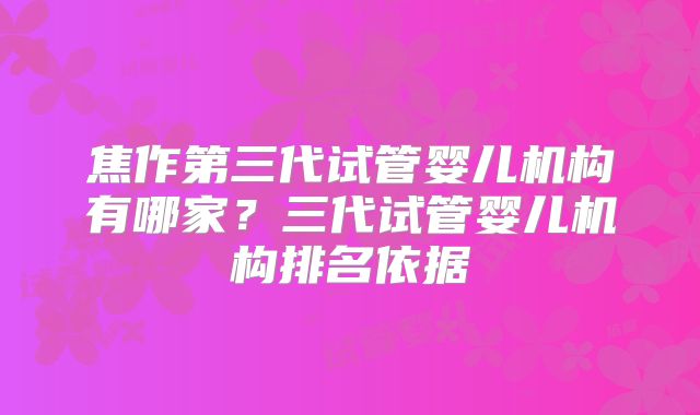 焦作第三代试管婴儿机构有哪家?三代试管婴儿机构排名依据
