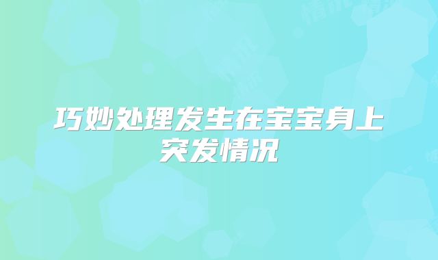 巧妙处理发生在宝宝身上突发情况
