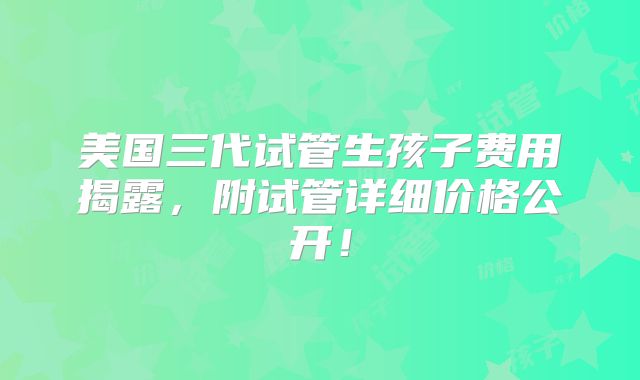 关注泰国试管婴儿费用之外，还关注移植的疼痛