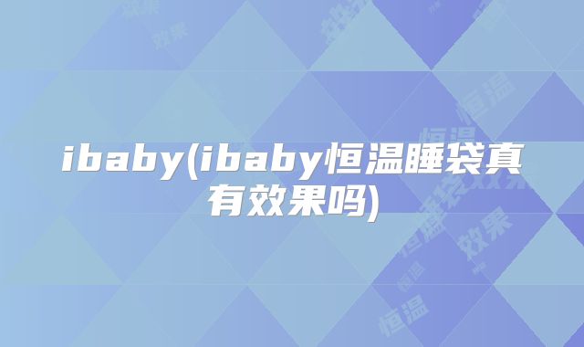 ibaby(ibaby恒温睡袋真有效果吗)
