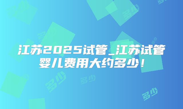 2025年美国做试管婴儿成功率有多高,美国试管成功率比较高！