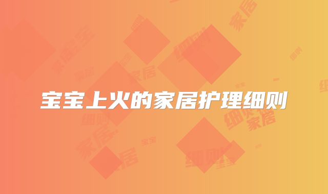 宝宝上火的家居护理细则