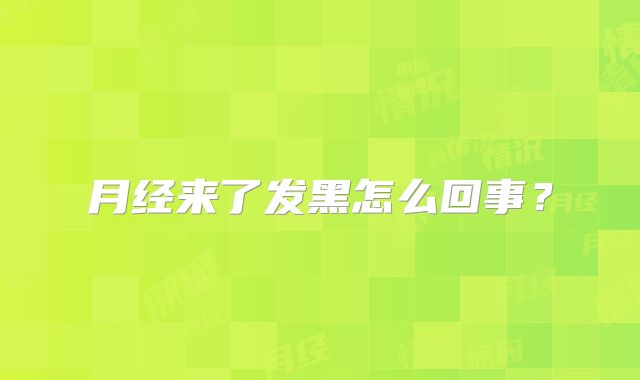 月经来了发黑怎么回事？