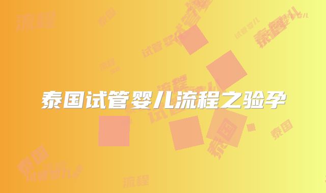 泰国试管婴儿流程之验孕