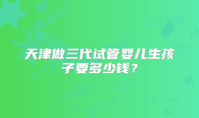 美国试管婴儿囊胚移植过程需要多长时间!附试管机构费用!