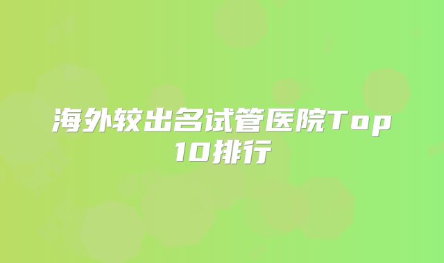 海外较出名试管医院Top10排行
