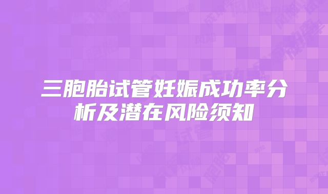 三胞胎试管妊娠成功率分析及潜在风险须知