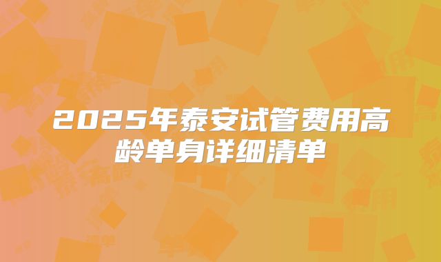 2025年泰安试管费用高龄单身详细清单