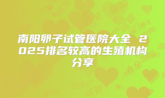 南阳卵子试管医院大全 2025排名较高的生殖机构分享