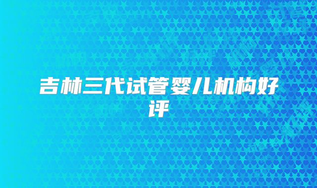 保定一对夫妻试管婴儿费用，保定一对夫妻试管婴儿费用多少钱