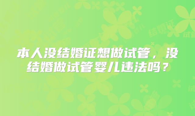 本人没结婚证想做试管，没结婚做试管婴儿违法吗？