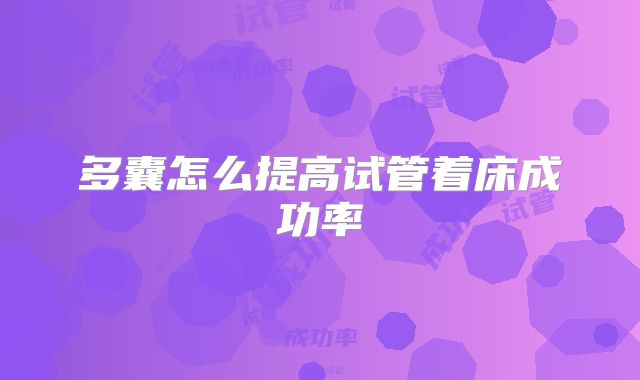 多囊怎么提高试管着床成功率