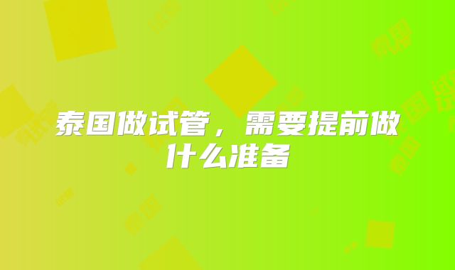泰国做试管，需要提前做什么准备