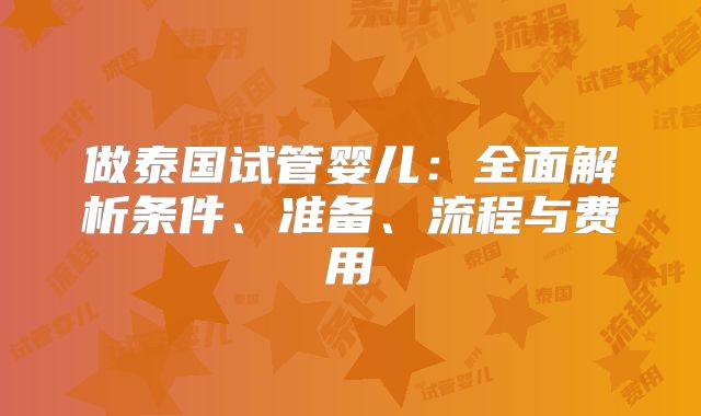 做泰国试管婴儿：全面解析条件、准备、流程与费用