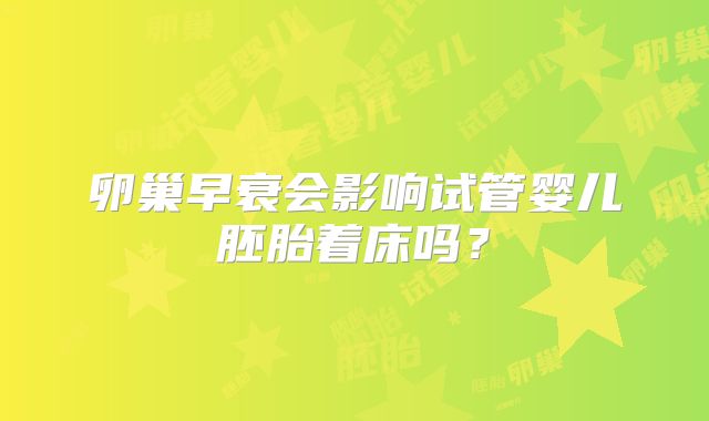 卵巢早衰会影响试管婴儿胚胎着床吗？