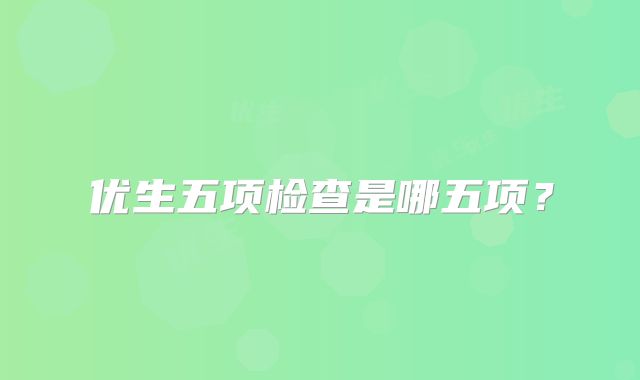 优生五项检查是哪五项？