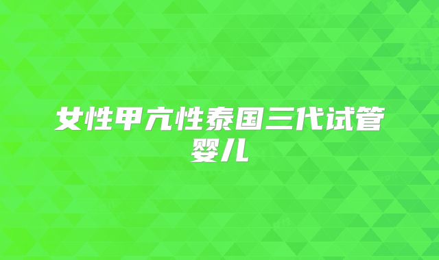 女性甲亢性泰国三代试管婴儿