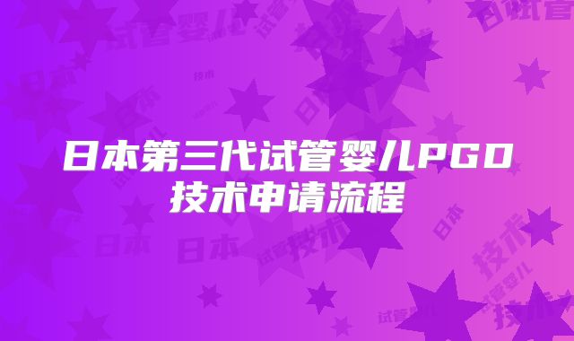 日本第三代试管婴儿PGD技术申请流程