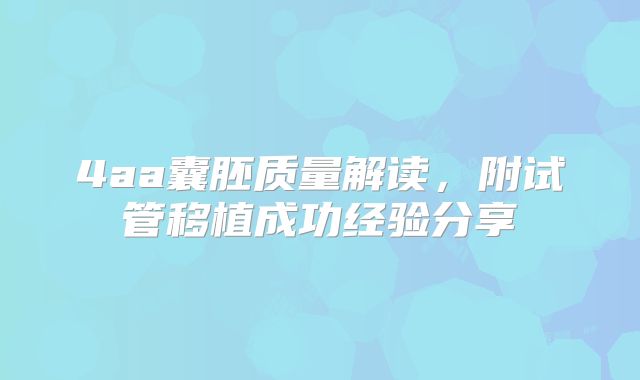 4aa囊胚质量解读，附试管移植成功经验分享