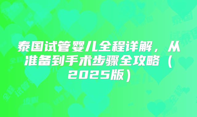 泰国试管婴儿全程详解，从准备到手术步骤全攻略（2025版）