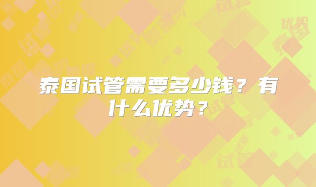 泰国试管需要多少钱？有什么优势？