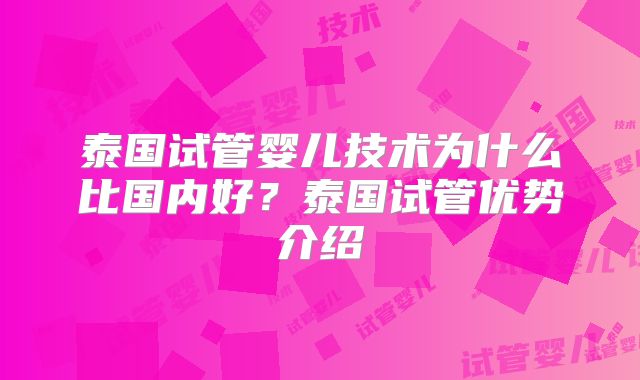泰国试管婴儿技术为什么比国内好？泰国试管优势介绍