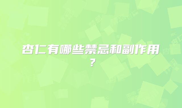 杏仁有哪些禁忌和副作用？