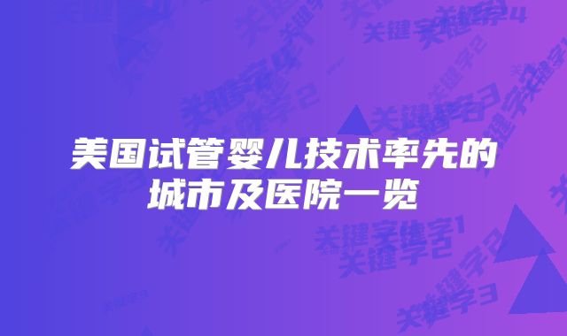 美国试管婴儿技术率先的城市及医院一览