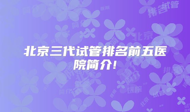 北京三代试管排名前五医院简介!