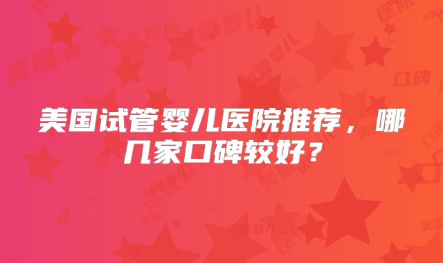 如何提高女性子宫肌瘤胚胎移植成功率?