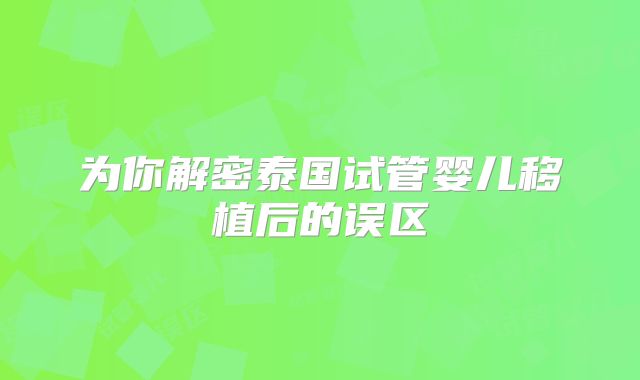 为你解密泰国试管婴儿移植后的误区