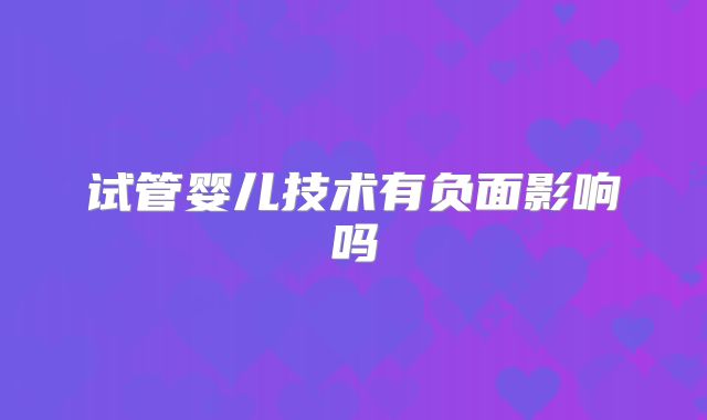 试管婴儿技术有负面影响吗